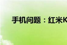 手机问题：红米K40怎么关闭游戏加速