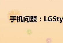 手机问题：LGStylo7手机屏幕尺寸多少