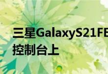 三星GalaxyS21FE智能手机出现在谷歌Play控制台上