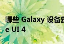 哪些 Galaxy 设备获得了 Android 12 和 One UI 4