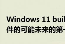 Windows 11 build 25120 是迈向桌面小部件的可能未来的第一步