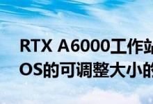 RTX A6000工作站GPU还支持带有库存vBIOS的可调整大小的BAR