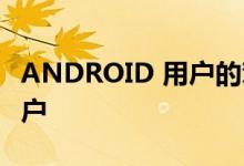 ANDROID 用户的驾驶性能优于 IPHONE 用户