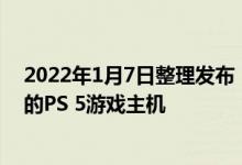 2022年1月7日整理发布：特斯拉车机处理器性能媲美当前的PS 5游戏主机