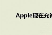 Apple现在允许iOS应用免费试用