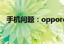 手机问题：opporeno5pro怎么关闭速览