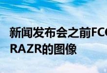 新闻发布会之前FCC文档中出现了Motorola RAZR的图像