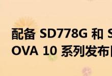 配备 SD778G 和 SD7 GEN1 SOC 的华为 NOVA 10 系列发布日期