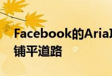 Facebook的Aria项目将为消费者友好的AR铺平道路