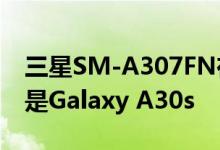 三星SM-A307FN在Geekbench上发现可能是Galaxy A30s