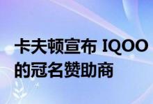 卡夫顿宣布 IQOO 成为 2022 年 BGMI 电竞的冠名赞助商