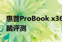 惠普ProBook x360 435 G8 AMD笔记本电脑评测