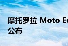 摩托罗拉 Moto Edge 30 India 发布日期已公布