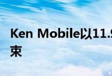 Ken Mobile以11.99欧元成为Kena低成本结束