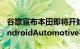 谷歌宣布本田即将开始在思域等车型中使用AndroidAutomotive平台