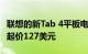 联想的新Tab 4平板电脑系列现已在美国上市 起价127美元