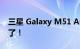 三星 Galaxy M51 Android 12 更新终于来了！