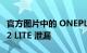 官方图片中的 ONEPLUS ACE 和 NORD CE 2 LITE 泄漏