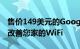 售价149美元的Google Nest WiFi路由器可改善您家的WiFi