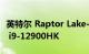 英特尔 Raptor Lake-P 14 核 CPU 超过酷睿 i9-12900HK