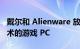 戴尔和 Alienware 放弃了四款采用 AMD 技术的游戏 PC