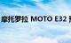 摩托罗拉 MOTO E32 预算智能手机即将推出