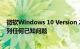 微软Windows 10 Version 2004功能更新官网依然没有罗列任何已知问题