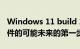 Windows 11 build 25120 是迈向桌面小部件的可能未来的第一步