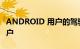 ANDROID 用户的驾驶性能优于 IPHONE 用户