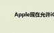 Apple现在允许iOS应用免费试用