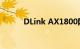 DLink AX1800网状路由器评测