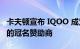 卡夫顿宣布 IQOO 成为 2022 年 BGMI 电竞的冠名赞助商