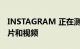 INSTAGRAM 正在测试全屏显示提要中的照片和视频