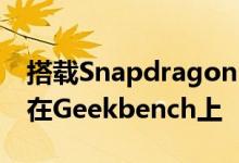 搭载Snapdragon 690 SoC的一加手机出现在Geekbench上