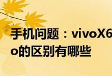 手机问题：vivoX60Pro国际版和vivoX60Pro的区别有哪些