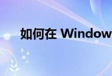 如何在 Windows 11 上停止接收更新