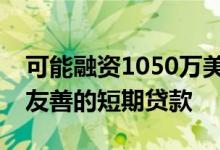 可能融资1050万美元为消费者提供更温和更友善的短期贷款