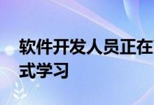 软件开发人员正在改变 他们希望以不同的方式学习