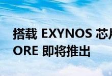 搭载 EXYNOS 芯片的三星 GALAXY A04 CORE 即将推出