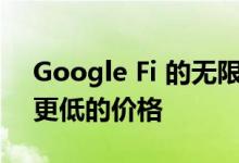 Google Fi 的无限套餐现在拥有更多数据和更低的价格