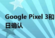 Google Pixel 3和Pixel 3 XL活动已于10月9日确认