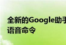 全新的Google助手可让您使用Chrome升级语音命令