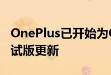 OnePlus已开始为OnePlus6系列推出新的测试版更新