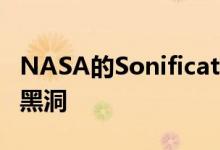 NASA的Sonification项目可让您聆听星星和黑洞