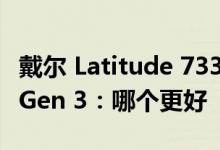 戴尔 Latitude 7330 与联想 ThinkPad X13 Gen 3：哪个更好