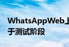 WhatsAppWeb上的语音和视频通话似乎处于测试阶段