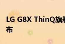 LG G8X ThinQ旗舰产品将于明日在IFA 上宣布