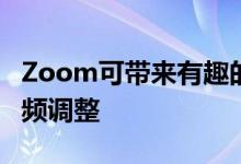 Zoom可带来有趣的新滤镜以及照明平滑和音频调整