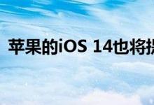 苹果的iOS 14也将提供对应用程序库的访问