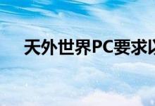 天外世界PC要求以及如何获得最佳性能